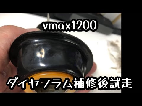 vmax1200 ダイヤフラム補修後試走