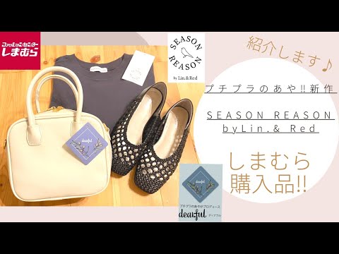 【しまむら】購入品‼︎5/26発売！プチプラのあや新作！バッグ＊パンプス！SEASONREASON！トップス！3点♪紹介します！