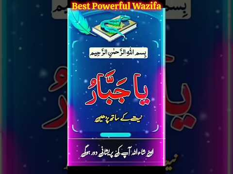 सुबह और शाम 21 मरतबा पढे || Ya Jabbaro ka Wazifa #quran #wazifa #trending #allah #subhanallah #short