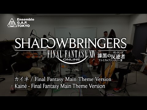 ファイナルファンタジーXIV: 漆黒のヴィランズ YorHa: Dark Apocalypse　カイネ／Final Fantasy Main Theme Version