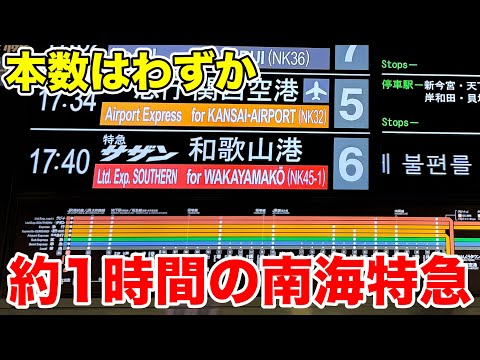 【南の和歌山市方面へ】特急サザンで和歌山港へ！