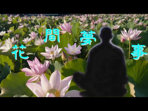 【花間夢事】白河蓮花季拍攝。樂曲演出者 : 洪啟峰, 杜俊輝, 羅啟瑞 & 楊斯雄，音樂製作：奕睆