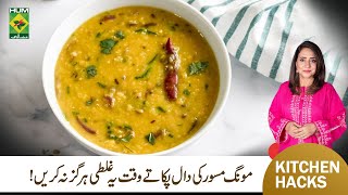 Moong Masoor Ki Dal: The Secret to Easy to Cook | kitchen Tips | Tarka | Masala TV