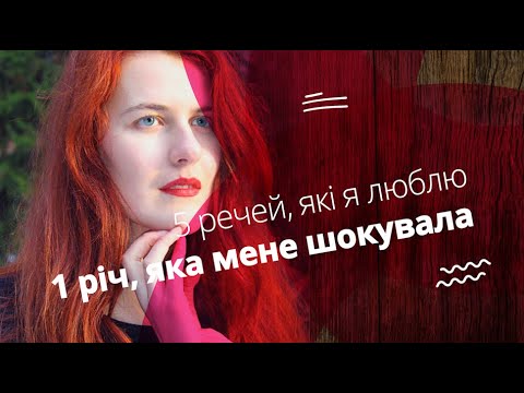 5 речей, які я люблю 1 річ, яка мене шокувала [ENG SUB]