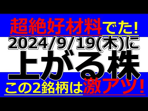 2024/9/19(木)に株価が上がる株、株式投資・デイトレの参考に。超絶好材料でた！この2銘柄は激アツ！