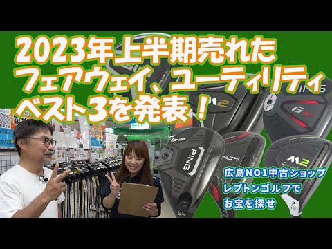 2023年 上半期に売れたフェアウェイ、ユーティリティベスト３！　レプトンゴルフでお宝を探せ【135】