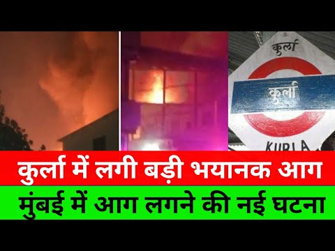 कुर्ला मानखुर्द ने लगी आग भयानक आग|Mumbai mankhurd Fire news today |Mumbai Live news|Local Train