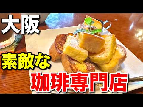 【大阪】絶品フレンチトーストで素敵な朝を