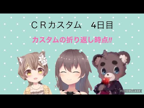 【CRcup/切り抜き】折り返し時点!!