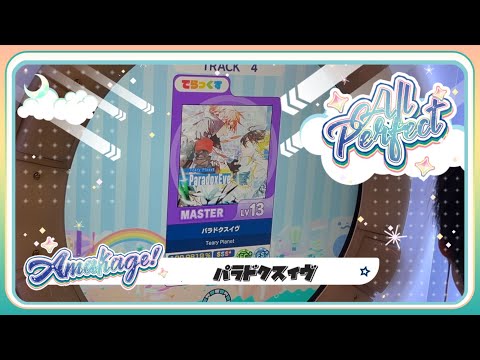 【maimaiでらっくす】パラドクスイヴ でらっくす譜面 MASTER ALL PERFECT 【直撮り】