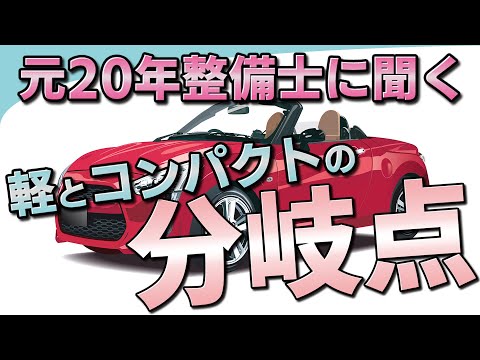 【視聴者質問】軽自動車とコンパクトカーを選ぶ時の分岐点は？ | けんたろうの運転チャンネル