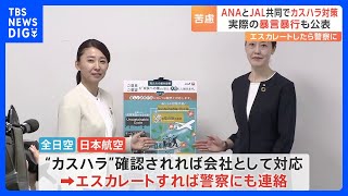 全日空と日本航空　“カスハラ”対策を共同で発表「昨年度は約300件のカスハラ」「基準なく対応に苦慮していた」　行為を9つに分類　具体的な事例も紹介｜TBS NEWS DIG