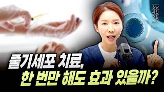 줄기세포 치료 고민이신분, 이 영상보고 결정하세요! - 궁금한점만 모았다! Q&A