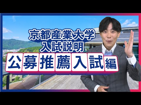 京都産業大学　公募推薦入試 2024ガイダンス