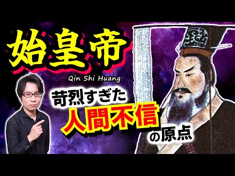 【始皇帝の生い立ち】実は秦王室の血など１滴も引いていない？ 史上初めて中華統一を成し遂げた嬴政、過酷すぎる少年時代と玉座までの数奇な運命を徹底解説！【キングダム 歴史解説】