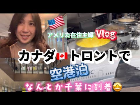 アメリカ在住🇺🇸日本へ一時帰国　格安のエア•カナダを利用したら大変なことに Vol.2