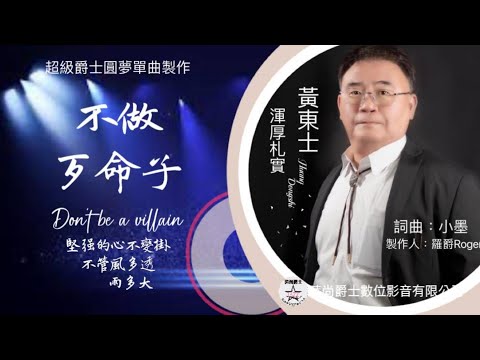 歌名：不做歹命子     主唱:黃東士    音樂：小墨製作：時尚爵士數位影音公司「版權歌曲製作」