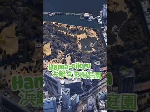 新橋 Shinbashi ~ Hama-rikyu 浜離宮恩賜庭園