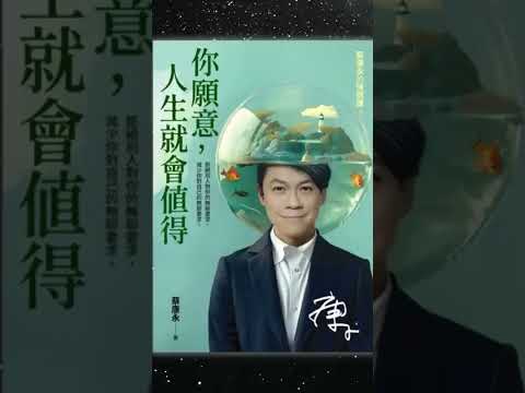 《你願意，人生就會值得：蔡康永的情商課3》啤啤廣東話書評