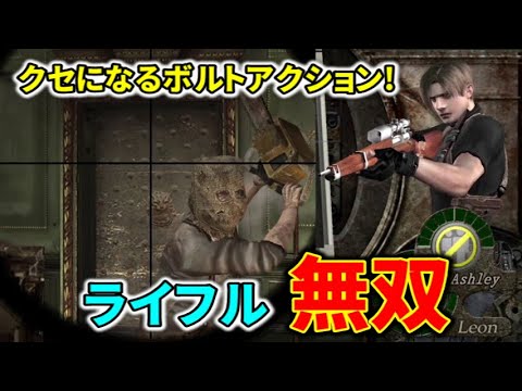 【バイオ4】クセになるボルトアクション! 限定仕様ライフル全敵撃破ダイジェスト