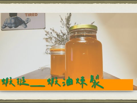 蝦挺蝦油煉製『Homemade shrimp oil』 ｜ 自家煉蝦油