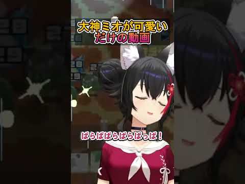 大神ミオが可愛いだけの動画 #hololive #ホロライブ #ホロライブ切り抜き #大神ミオ