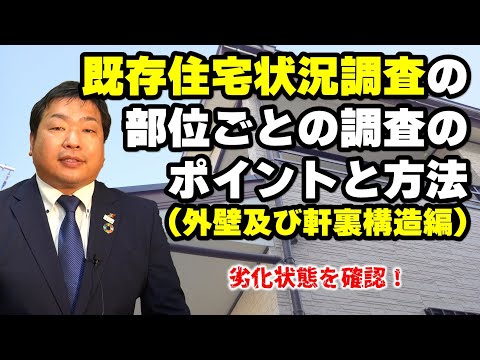 既存住宅状況調査の部位ごとの調査のポイントと方法（外壁及び軒裏構造編）｜住宅専門スイコー｜仙台