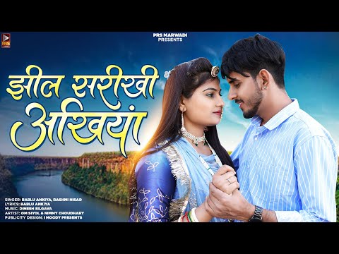 New Rajasthani Song 2024 | झील सरीखी अखियां | Bablu Ankiya | Rashmi Nishad | New Marwadi Song |