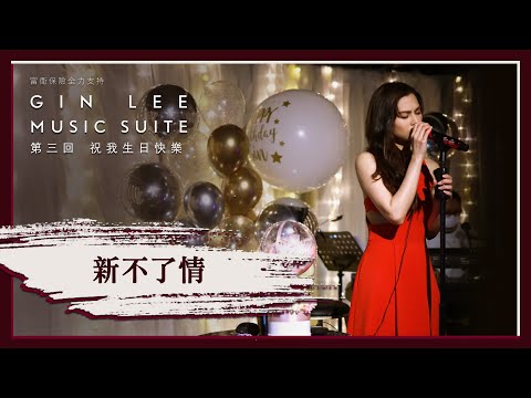 《新不了情》- GIN LEE MUSIC SUITE｜第三回｜單曲重溫