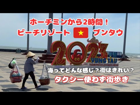 ホーチミンから一番近いビーチリゾート！ブンタウ街歩き編/3年ぶりの海外旅行/ベトナム