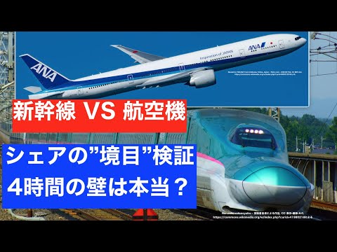 陸と空の王者対決　新幹線の限界「4時間の壁」は本当なのか調べてみた　【迷列車で行こう】