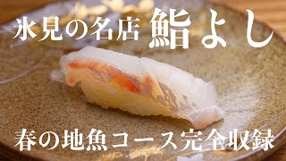 富山の寿司の名店「氷見活魚鮨よし」季節の地魚コース完全収録！14貫すべてお見せします。グルメな方、お寿司食べたい方必見！