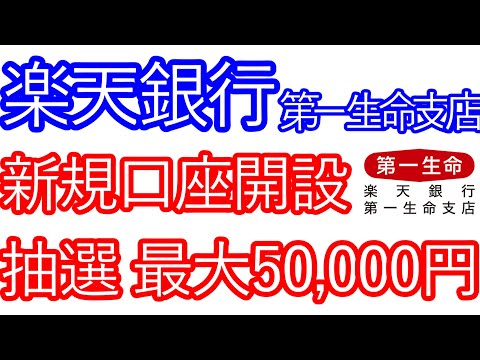 【楽天銀行】第一生命支店　新規口座開設　抽選で最大50,000が当たる