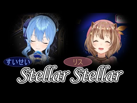 【星街すいせい/アユンダ リス】2人でStellarStellar【ホロライブ切り抜き】