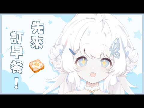 【早餐雜談】首先我們先來訂早餐！【早苗SANAE】