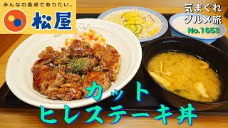 【気まグルメ】松屋「カットヒレステーキ丼」1頭から3%の希少部位を召し上がれ - No. 1653