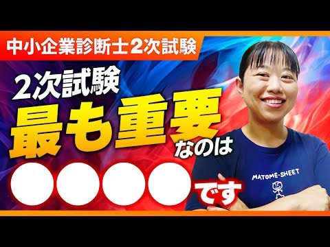 【中小企業診断士】最後はこれ！2次試験直前に見ておきたい、メンタルの重要性　第249回