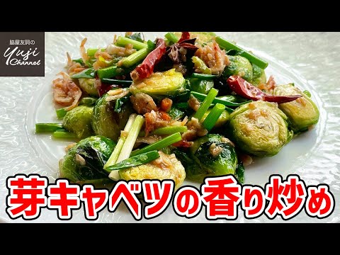 失敗無し！にんにくと桜海老が香ばしい芽キャベツの炒め／中華基本のき／Stir fried Brussels sprout with Dried Shrimp