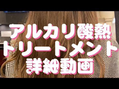 【180回】アルカリ酸熱トリートメント‼️髪質改善トリートメントの中でも効果が得られやすいのがアルカリ酸熱の髪質改善トリートメント😉是非ご覧ください‼️