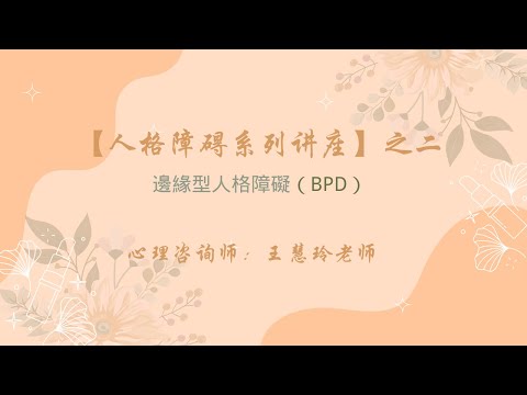 【人格障碍系列讲座】之二邊緣型人格障礙（BPD）