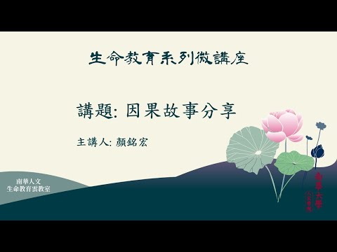 🌞生命教育系列微講座∣因果教育-因果故事分享：親人教會我的因果∣顏銘宏先生