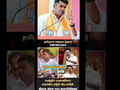 செந்தில் பாலாஜியை கொண்டாடும் ஸ்டாலின் திமுக அரசு நாடகமாடுகிறது.#pmk #anbumani #ramadoss #dmk #stalin