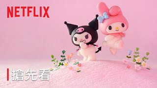 《美樂蒂 & 酷洛米》| 搶先看 | Netflix