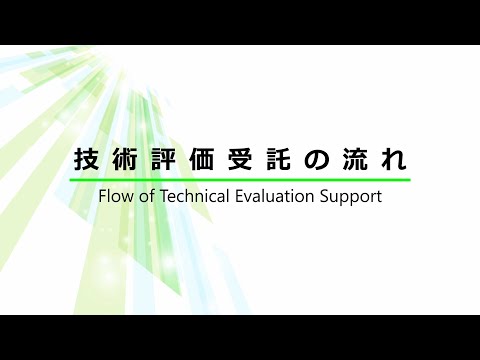 【FRPカジ】技術評価受託の流れ