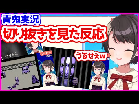 青鬼で絶叫する自分の切り抜きを見て爆笑する大空スバル【沸騰したミッキー／壊れたブレーキ／ホロライブ切り抜き】