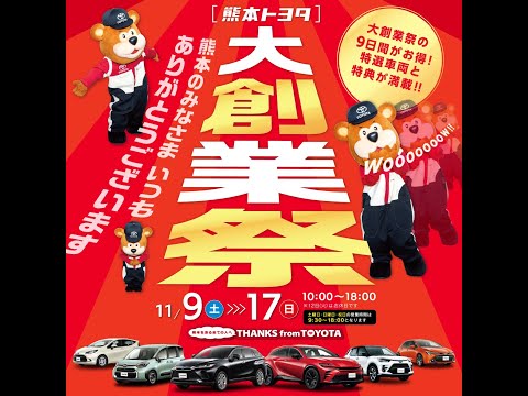 『熊本トヨタの大創業祭』2024.11/9(土)～17(日)の９日間で開催