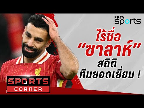 🔴SPORTS CORNER LIVE | สื่อเก็บสถิติทีมยอดเยี่ยม ไร้ชื่อ “ซาลาห์” “อาร์เตต้า” ชี้ปืนใหญ่ลุ้นแชมป์