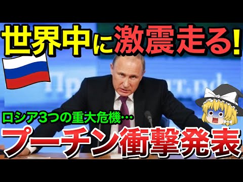 【ゆっくり解説】プーチン政権が電撃発表！ロシア崩壊の危機・・【ゆっくり軍事プレス】