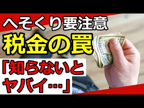 【老後資金】へそくりに税金がかかった理由！気をつけるポイント4選