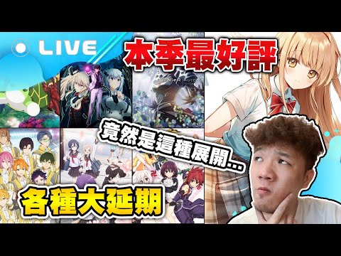 🔴【次郎直播】峰迴路轉的1月新番中期評價結果｜鬼滅上弦集結，前進刀匠村無雷感想 2/15